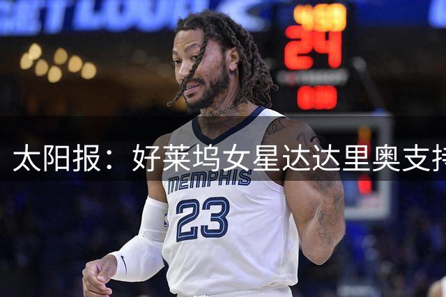 太阳报：好莱坞女星达达里奥支持英格兰，半决赛没买到门票