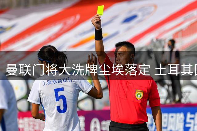 曼联门将大洗牌尘埃落定 土耳其国脚低价转投西甲塞尔塔